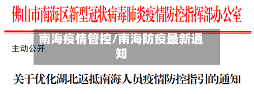 南海疫情管控/南海防疫最新通知