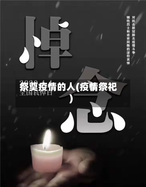 祭奠疫情的人(疫情祭祀)-第2张图片