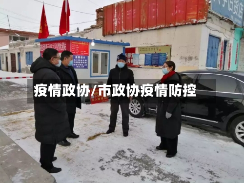 疫情政协/市政协疫情防控