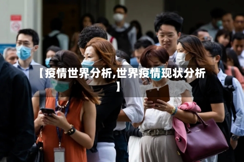 【疫情世界分析,世界疫情现状分析】