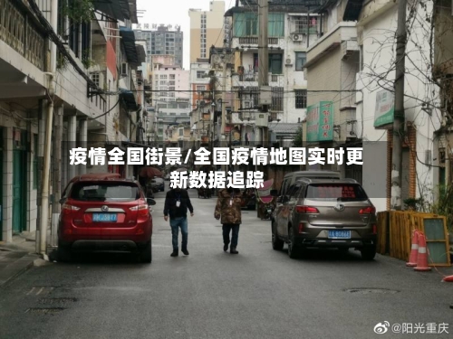 疫情全国街景/全国疫情地图实时更新数据追踪