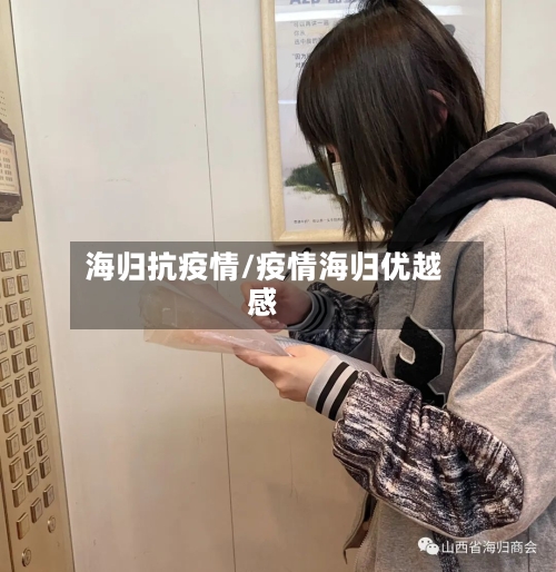 海归抗疫情/疫情海归优越感-第2张图片