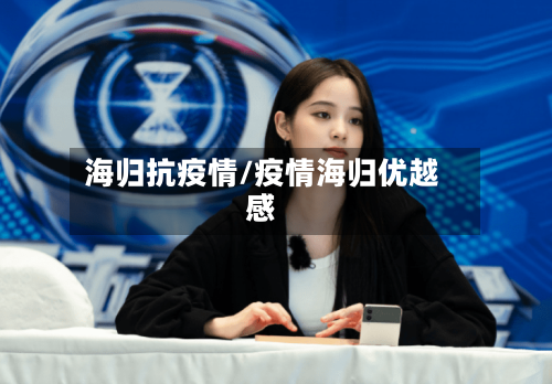 海归抗疫情/疫情海归优越感