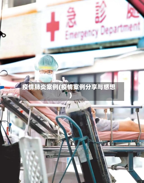 疫情肺炎案例(疫情案例分享与感想)-第2张图片