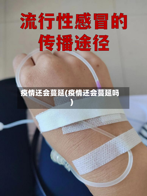 疫情还会蔓延(疫情还会蔓延吗)