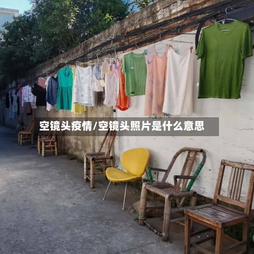 空镜头疫情/空镜头照片是什么意思-第3张图片