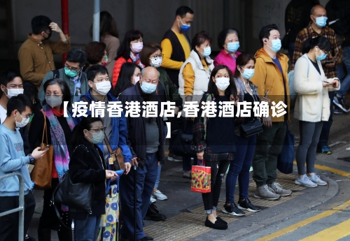 【疫情香港酒店,香港酒店确诊】