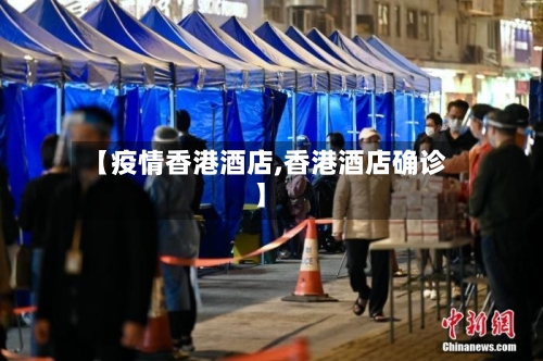 【疫情香港酒店,香港酒店确诊】-第2张图片