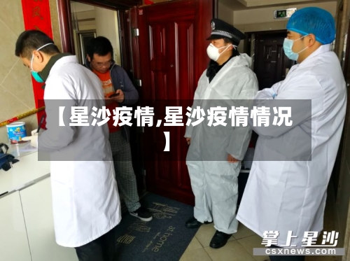 【星沙疫情,星沙疫情情况】-第2张图片