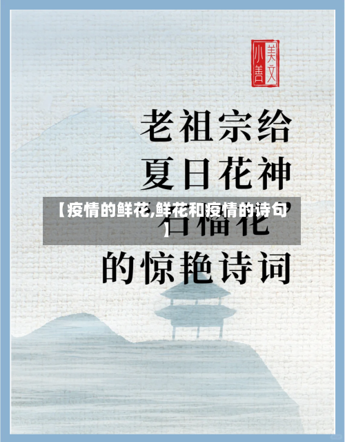 【疫情的鲜花,鲜花和疫情的诗句】-第2张图片