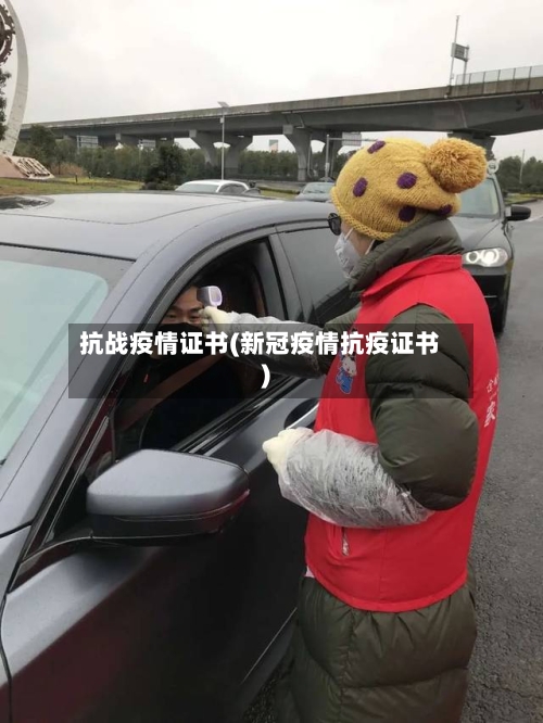 抗战疫情证书(新冠疫情抗疫证书)-第3张图片
