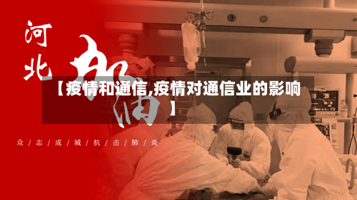 【疫情和通信,疫情对通信业的影响】-第2张图片