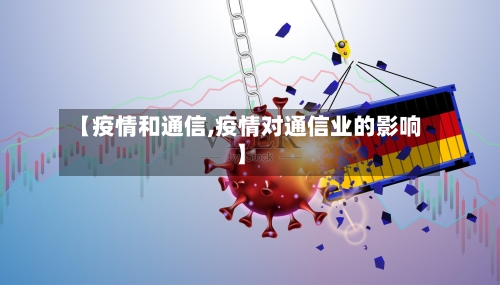 【疫情和通信,疫情对通信业的影响】-第3张图片