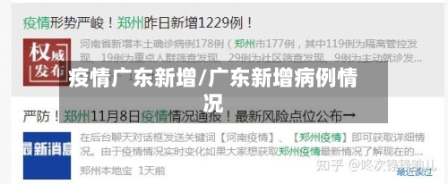 疫情广东新增/广东新增病例情况