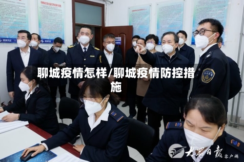 聊城疫情怎样/聊城疫情防控措施-第2张图片