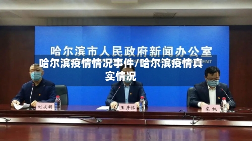 哈尔滨疫情情况事件/哈尔滨疫情真实情况-第3张图片