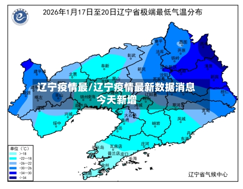 辽宁疫情最/辽宁疫情最新数据消息今天新增