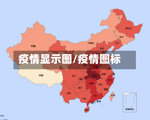 疫情显示图/疫情图标-第2张图片