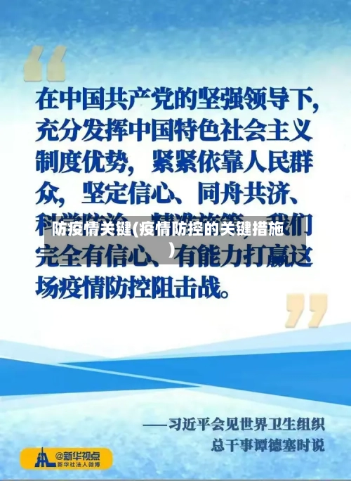 防疫情关键(疫情防控的关键措施)