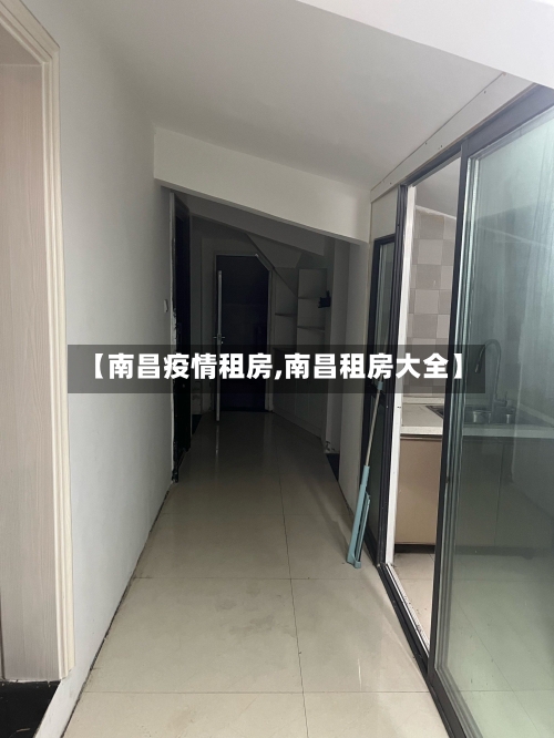 【南昌疫情租房,南昌租房大全】-第3张图片