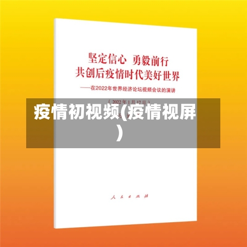 疫情初视频(疫情视屏)