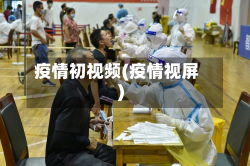 疫情初视频(疫情视屏)-第2张图片