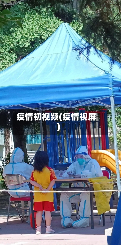 疫情初视频(疫情视屏)-第3张图片