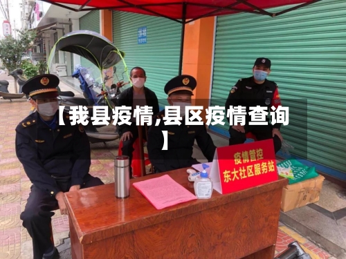 【我县疫情,县区疫情查询】-第2张图片