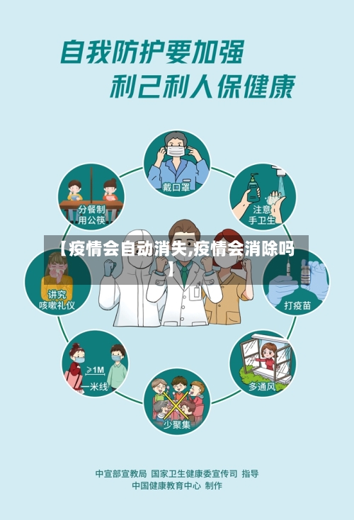 【疫情会自动消失,疫情会消除吗】
