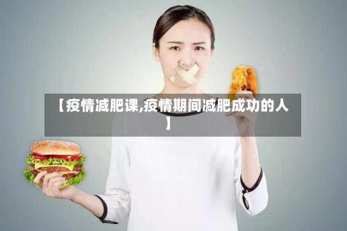 【疫情减肥课,疫情期间减肥成功的人】-第2张图片