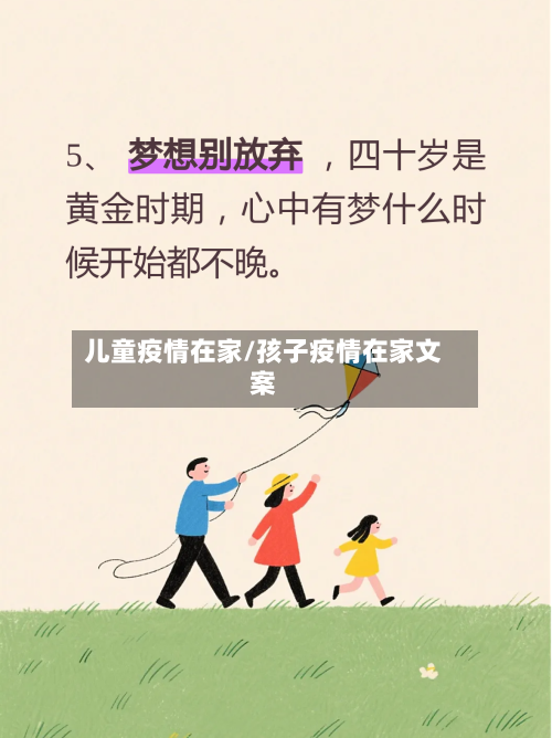 儿童疫情在家/孩子疫情在家文案-第3张图片