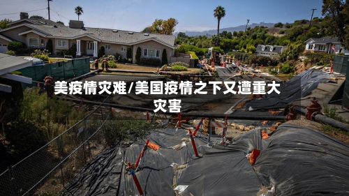 美疫情灾难/美国疫情之下又遭重大灾害-第2张图片