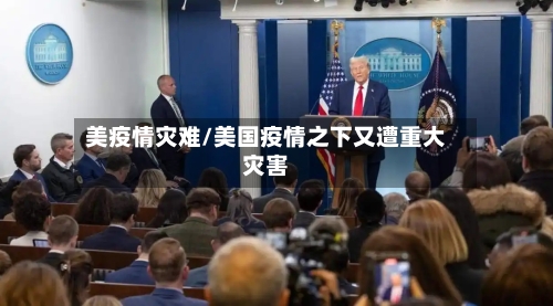 美疫情灾难/美国疫情之下又遭重大灾害-第3张图片