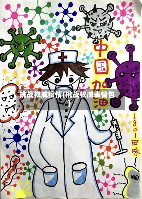 挑战权威疫情(挑战权威表情包)