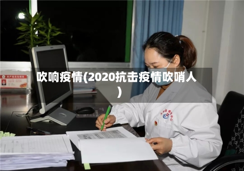 吹响疫情(2020抗击疫情吹哨人)-第2张图片