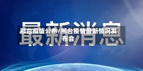 邢台疫情公布/邢台疫情最新情况发布会