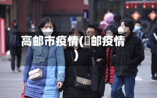 高邮市疫情(髙邮疫情)