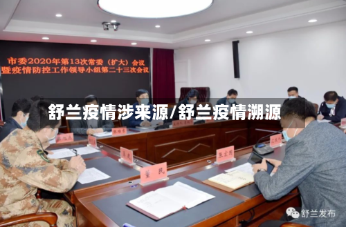 舒兰疫情涉来源/舒兰疫情溯源-第2张图片