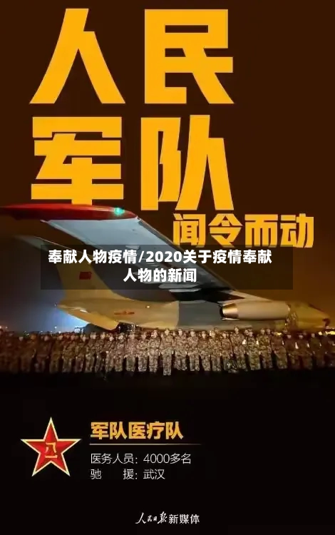 奉献人物疫情/2020关于疫情奉献人物的新闻-第3张图片