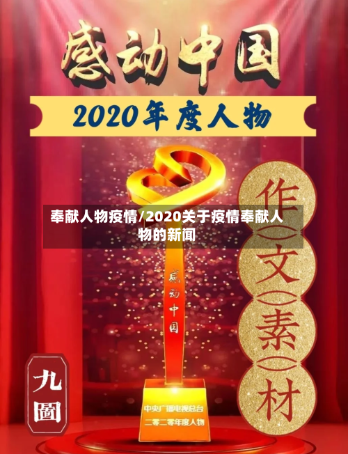 奉献人物疫情/2020关于疫情奉献人物的新闻