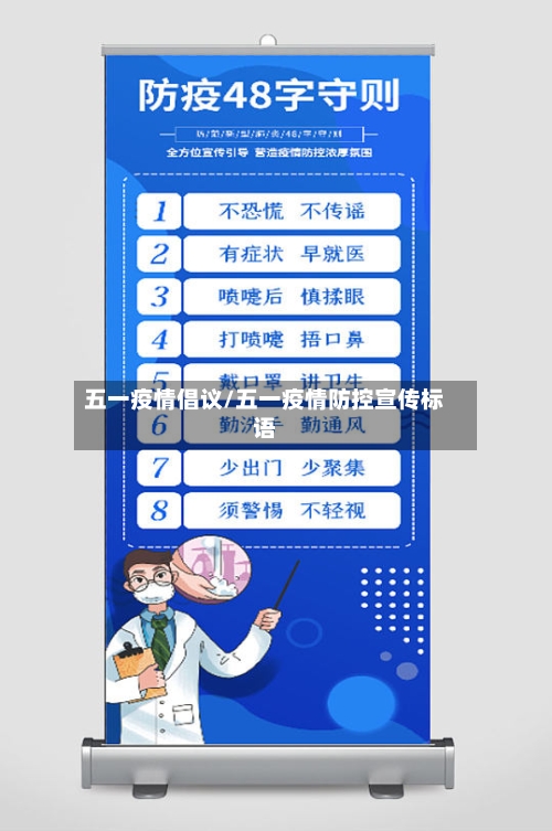 五一疫情倡议/五一疫情防控宣传标语
