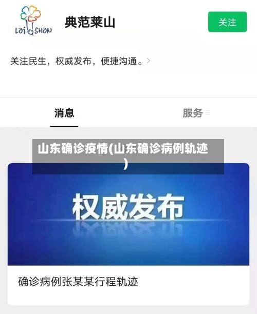 山东确诊疫情(山东确诊病例轨迹)