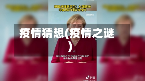 疫情猜想(疫情之谜)