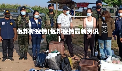 佤邦新疫情(佤邦疫情最新资讯)-第2张图片