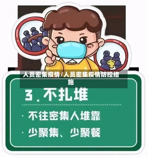 人员密集疫情/人员密集疫情防控措施-第2张图片