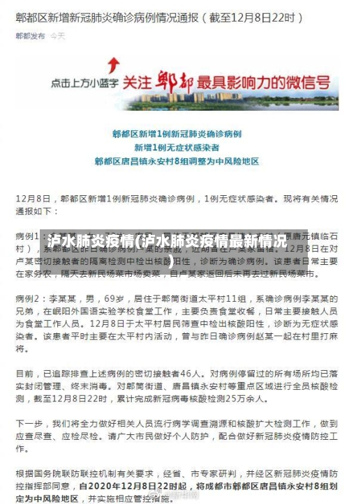 泸水肺炎疫情(泸水肺炎疫情最新情况)-第2张图片