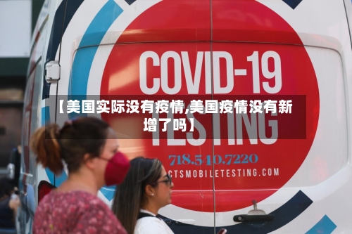 【美国实际没有疫情,美国疫情没有新增了吗】