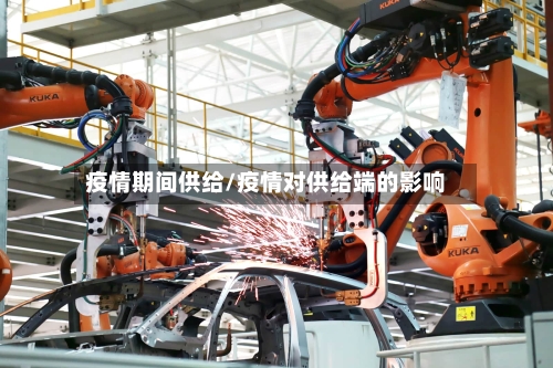 疫情期间供给/疫情对供给端的影响