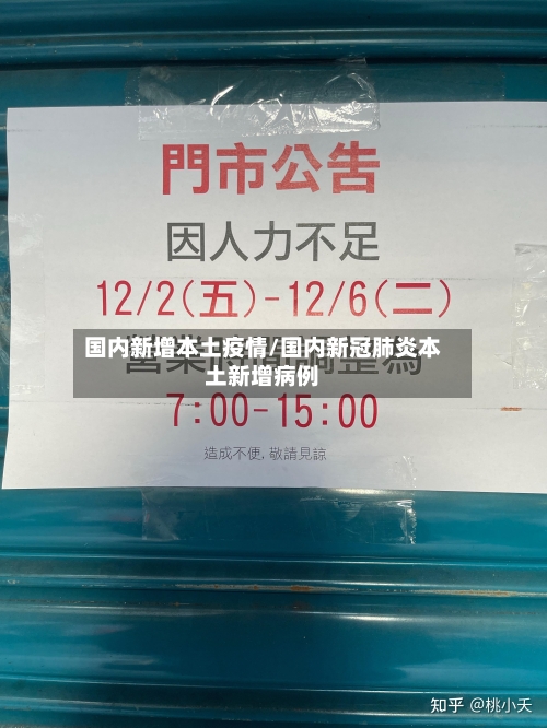 国内新增本土疫情/国内新冠肺炎本土新增病例
