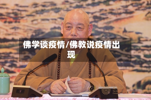 佛学谈疫情/佛教说疫情出现-第2张图片